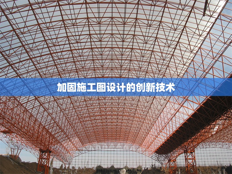 加固施工圖設(shè)計(jì)的創(chuàng)新技術(shù) 行業(yè)新聞 第1張 加固施工圖設(shè)計(jì)的創(chuàng)新技術(shù) 行業(yè)新聞 第1張