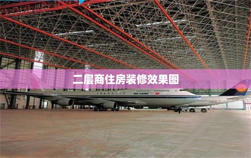 二層商住房裝修效果圖 行業(yè)新聞 第1張 二層商住房裝修效果圖 行業(yè)新聞 第1張