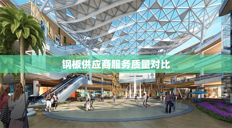 鋼板供應(yīng)商服務(wù)質(zhì)量對(duì)比 行業(yè)新聞 第1張 鋼板供應(yīng)商服務(wù)質(zhì)量對(duì)比 行業(yè)新聞 第1張