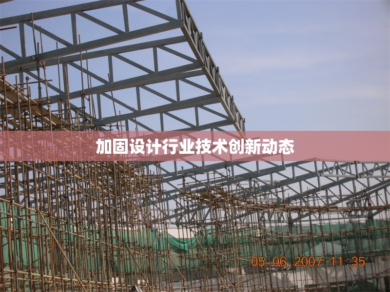 加固設(shè)計行業(yè)技術(shù)創(chuàng)新動態(tài) 行業(yè)新聞 第1張 加固設(shè)計行業(yè)技術(shù)創(chuàng)新動態(tài) 行業(yè)新聞 第1張