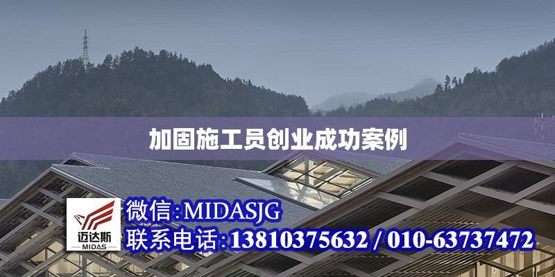 加固施工員創(chuàng)業(yè)成功案例 行業(yè)新聞 第1張