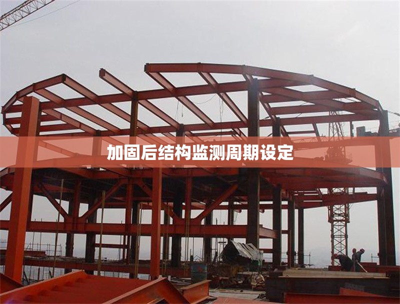 加固后結(jié)構(gòu)監(jiān)測(cè)周期設(shè)定 行業(yè)新聞 第1張 加固后結(jié)構(gòu)監(jiān)測(cè)周期設(shè)定 行業(yè)新聞 第1張