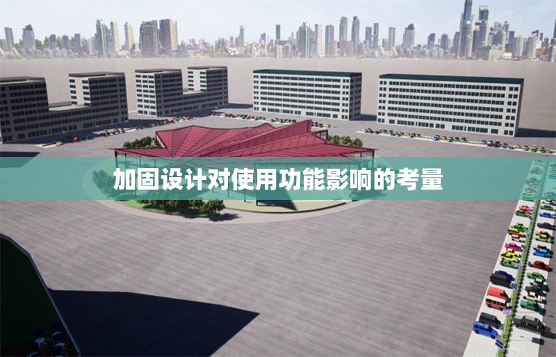 加固設(shè)計對使用功能影響的考量