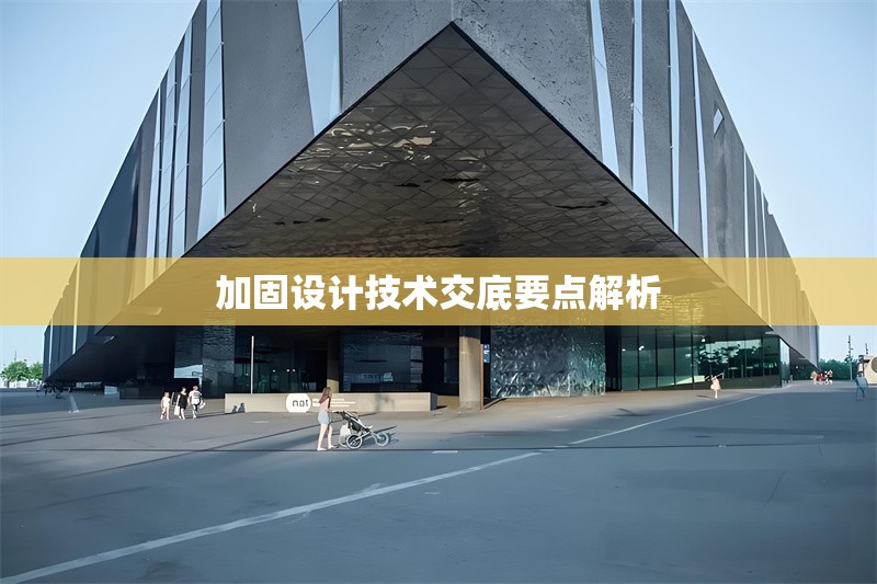 加固設(shè)計(jì)技術(shù)交底要點(diǎn)解析 行業(yè)新聞 第1張