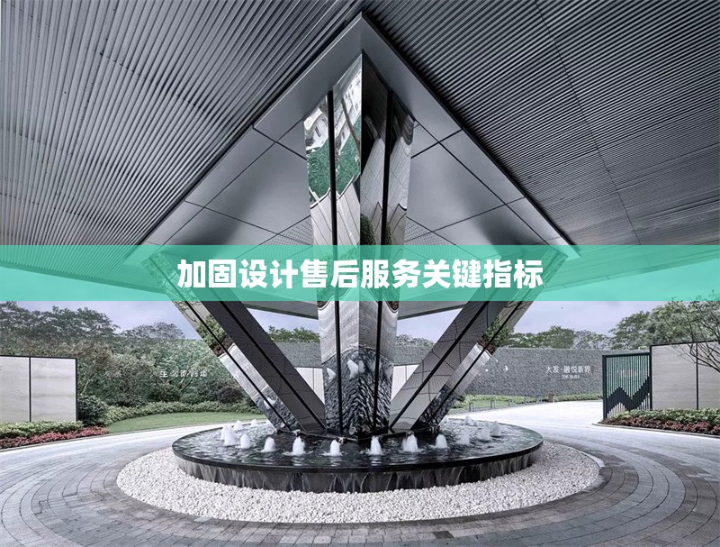 加固設(shè)計(jì)售后服務(wù)關(guān)鍵指標(biāo) 行業(yè)新聞 第1張 加固設(shè)計(jì)售后服務(wù)關(guān)鍵指標(biāo) 行業(yè)新聞 第1張