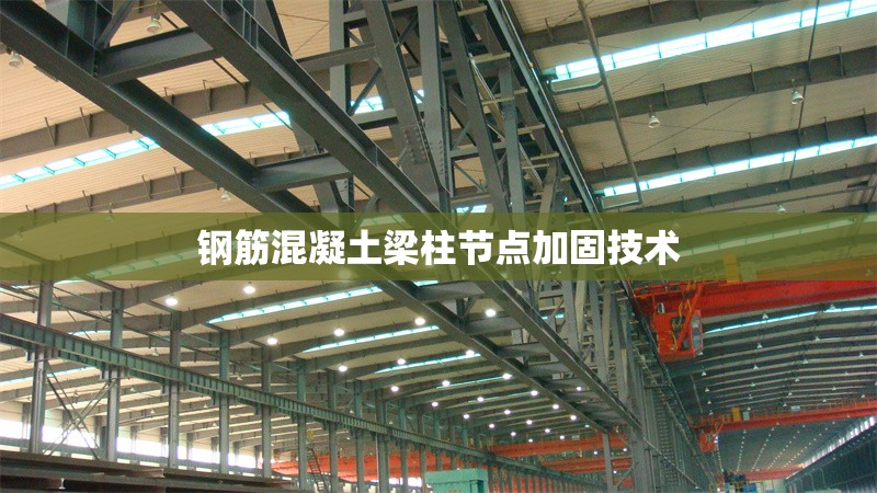 鋼筋混凝土梁柱節(jié)點加固技術(shù) 行業(yè)新聞 第1張 鋼筋混凝土梁柱節(jié)點加固技術(shù) 行業(yè)新聞 第1張