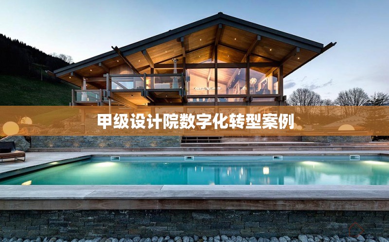 甲級設(shè)計院數(shù)字化轉(zhuǎn)型案例 行業(yè)新聞 第1張 甲級設(shè)計院數(shù)字化轉(zhuǎn)型案例 行業(yè)新聞 第1張