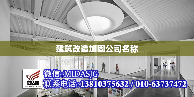 建筑改造加固公司名稱 行業(yè)新聞 第1張