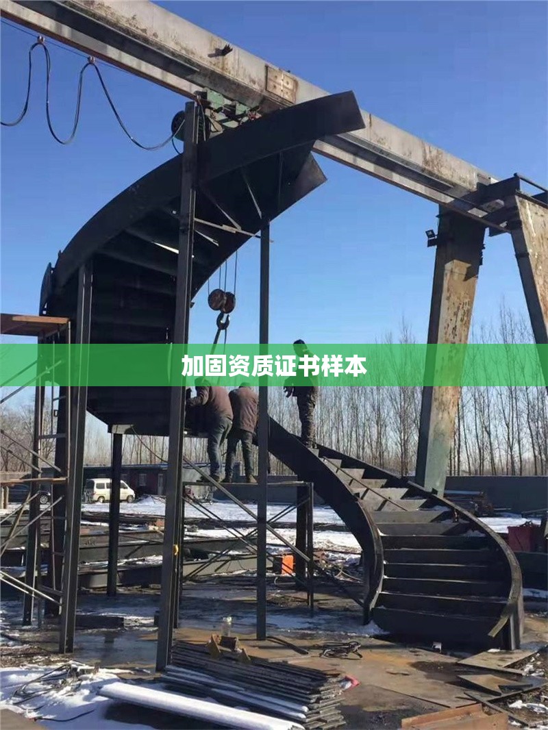 加固資質(zhì)證書(shū)樣本 行業(yè)新聞 第1張 加固資質(zhì)證書(shū)樣本 行業(yè)新聞 第1張