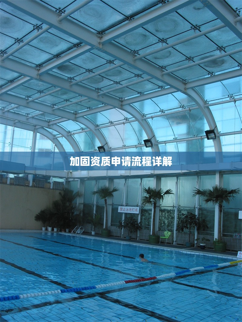 加固資質(zhì)申請流程詳解