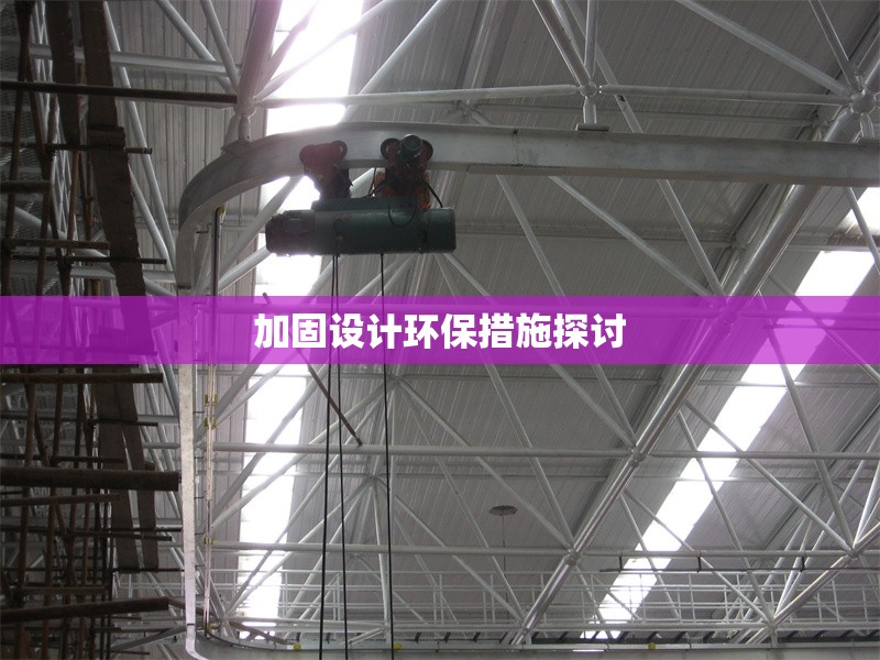 加固設(shè)計環(huán)保措施探討 行業(yè)新聞 加固設(shè)計環(huán)保措施探討 行業(yè)新聞