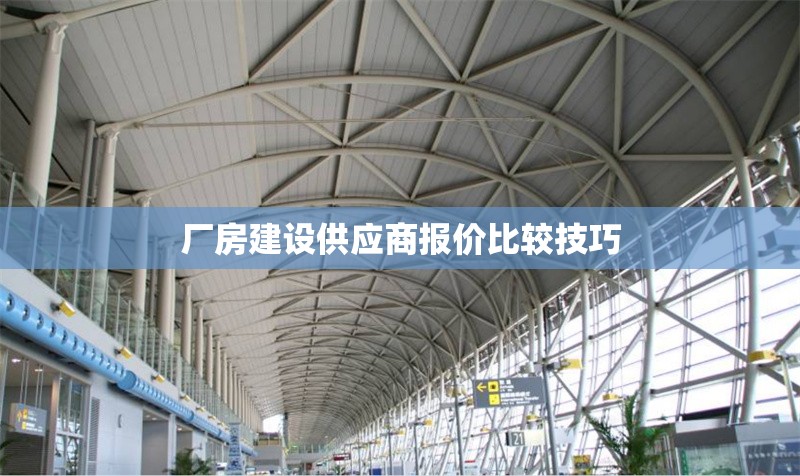 廠房建設供應商報價比較技巧 行業(yè)新聞 第1張 廠房建設供應商報價比較技巧 行業(yè)新聞 第1張