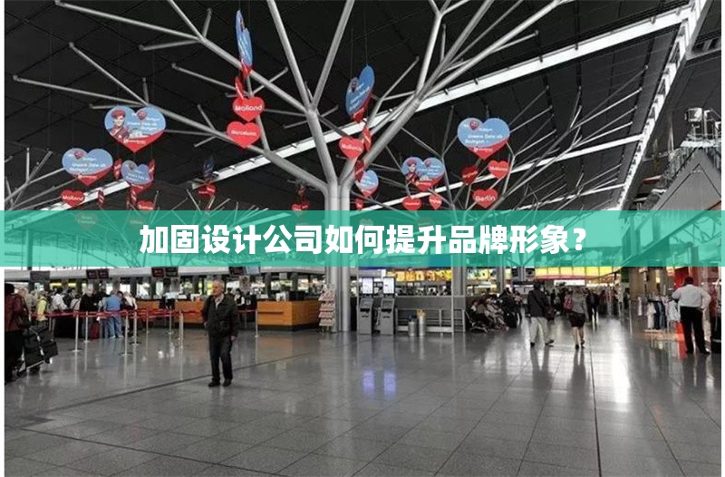 加固設計公司如何提升品牌形象？ 行業(yè)新聞 第1張