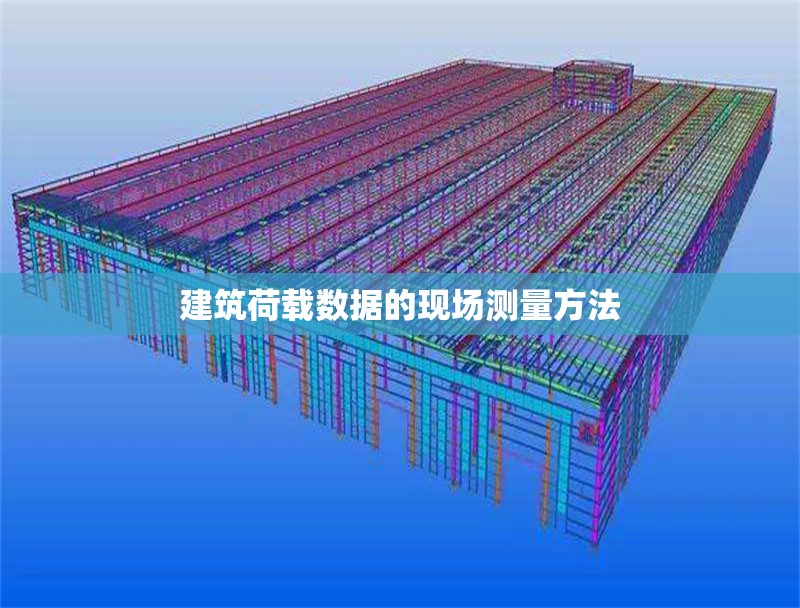 建筑荷載數(shù)據(jù)的現(xiàn)場(chǎng)測(cè)量方法 行業(yè)新聞 第1張 建筑荷載數(shù)據(jù)的現(xiàn)場(chǎng)測(cè)量方法 行業(yè)新聞 第1張