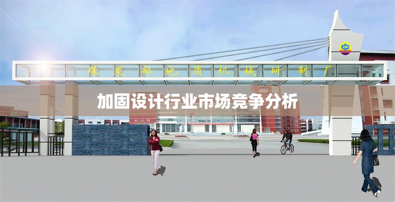 加固設計行業(yè)市場競爭分析 行業(yè)新聞 第1張 加固設計行業(yè)市場競爭分析 行業(yè)新聞 第1張