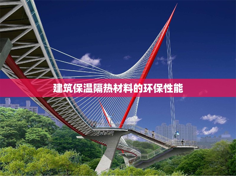 建筑保溫隔熱材料的環(huán)保性能 行業(yè)新聞 第1張