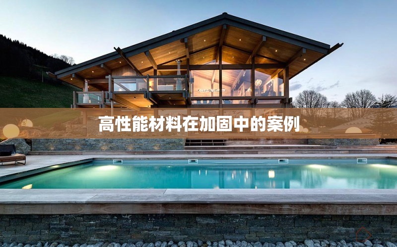 高性能材料在加固中的案例 行業(yè)新聞 第1張 高性能材料在加固中的案例 行業(yè)新聞 第1張