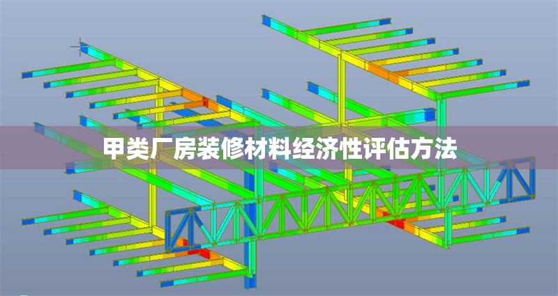 甲類廠房裝修材料經(jīng)濟(jì)性評(píng)估方法 行業(yè)新聞 第1張 甲類廠房裝修材料經(jīng)濟(jì)性評(píng)估方法 行業(yè)新聞 第1張