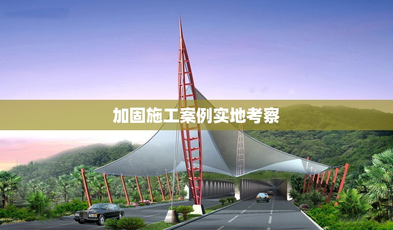 加固施工案例實(shí)地考察 行業(yè)新聞 第1張 加固施工案例實(shí)地考察 行業(yè)新聞 第1張