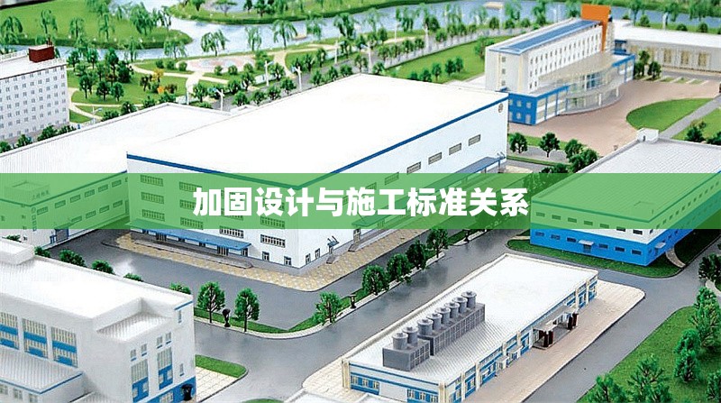 加固設(shè)計與施工標(biāo)準(zhǔn)關(guān)系