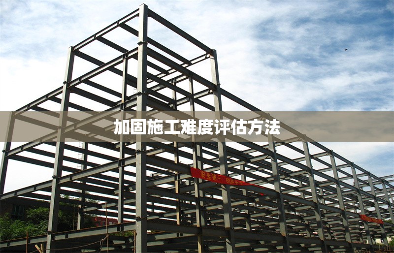 加固施工難度評(píng)估方法 行業(yè)新聞 第1張 加固施工難度評(píng)估方法 行業(yè)新聞 第1張