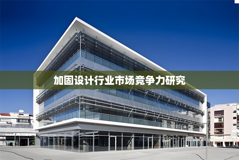 加固設計行業(yè)市場競爭力研究 行業(yè)新聞 第1張 加固設計行業(yè)市場競爭力研究 行業(yè)新聞 第1張