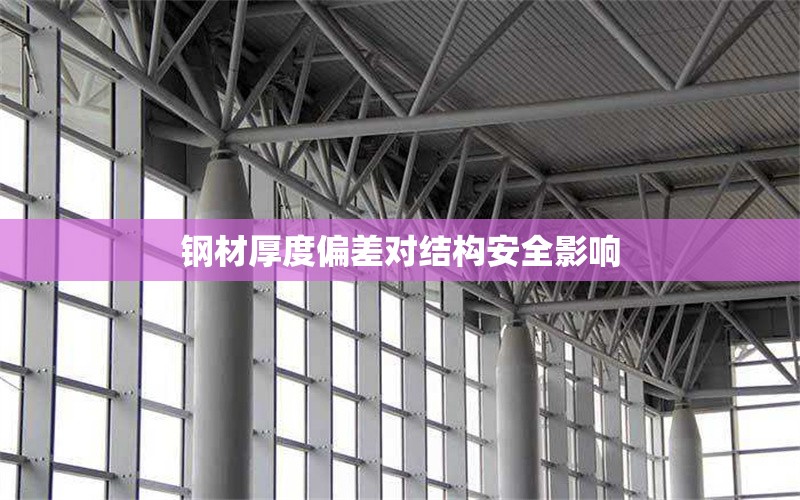 鋼材厚度偏差對(duì)結(jié)構(gòu)安全影響