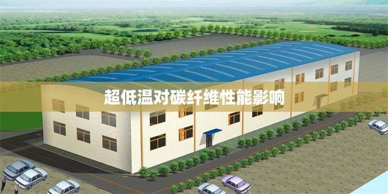 超低溫對(duì)碳纖維性能影響 行業(yè)新聞 第1張 超低溫對(duì)碳纖維性能影響 行業(yè)新聞 第1張