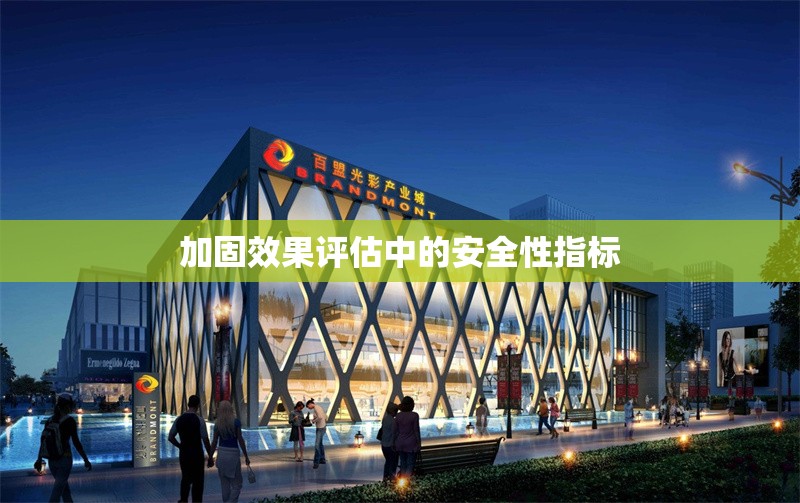 加固效果評(píng)估中的安全性指標(biāo) 行業(yè)新聞 第1張