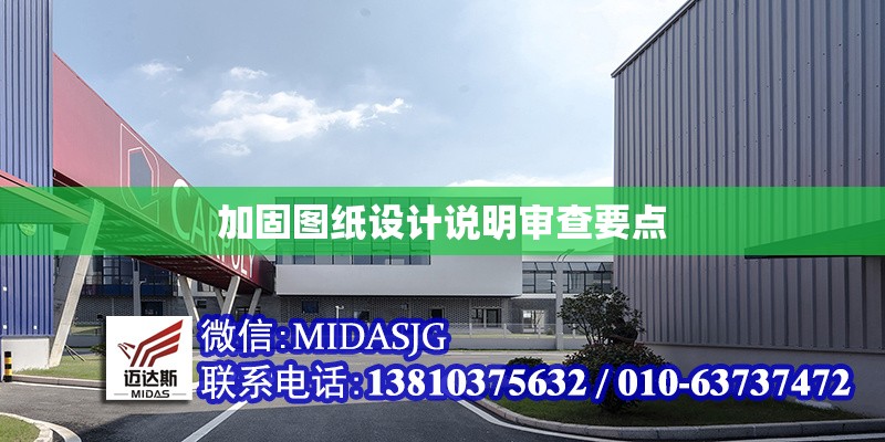 加固圖紙?jiān)O(shè)計(jì)說(shuō)明審查要點(diǎn) 行業(yè)新聞 第1張 加固圖紙?jiān)O(shè)計(jì)說(shuō)明審查要點(diǎn) 行業(yè)新聞 第1張