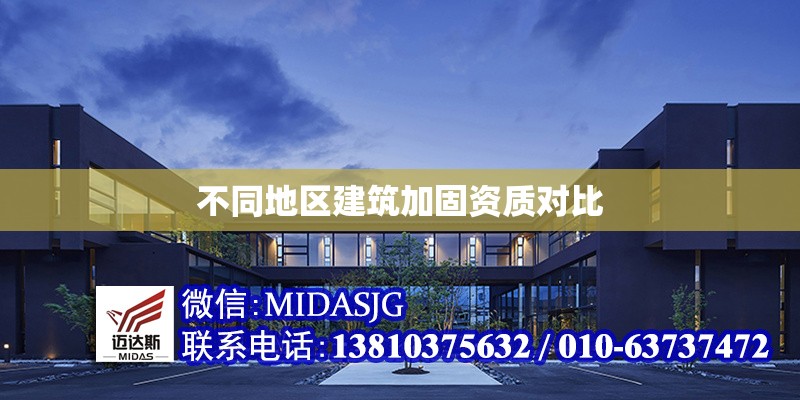 不同地區(qū)建筑加固資質(zhì)對(duì)比 行業(yè)新聞 第1張