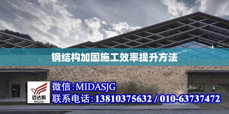 鋼結(jié)構(gòu)加固施工效率提升方法 行業(yè)新聞 第1張