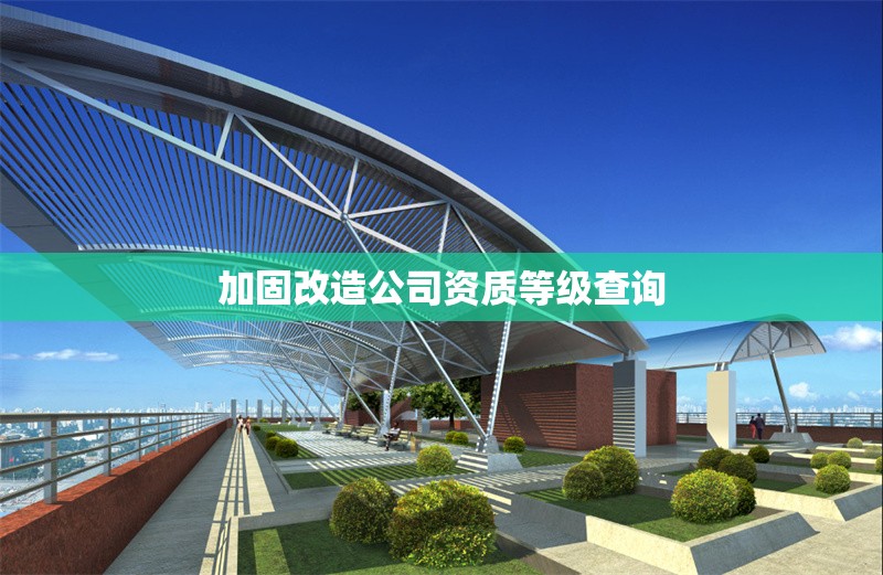 加固改造公司資質等級查詢 行業(yè)新聞 第1張 加固改造公司資質等級查詢 行業(yè)新聞 第1張