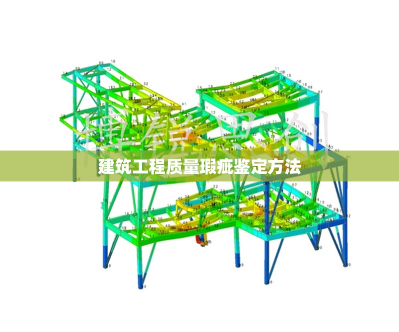 建筑工程質(zhì)量瑕疵鑒定方法 行業(yè)新聞 第1張 建筑工程質(zhì)量瑕疵鑒定方法 行業(yè)新聞 第1張