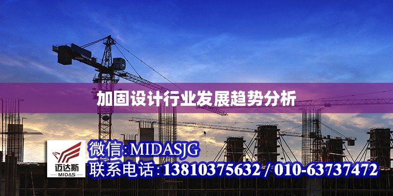 加固設(shè)計行業(yè)發(fā)展趨勢分析 行業(yè)新聞 第1張