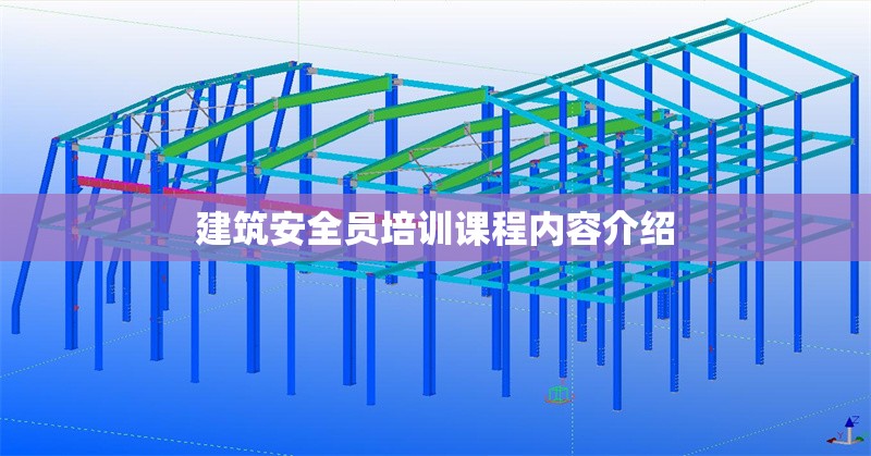 建筑安全員培訓(xùn)課程內(nèi)容介紹 行業(yè)新聞 第1張 建筑安全員培訓(xùn)課程內(nèi)容介紹 行業(yè)新聞 第1張