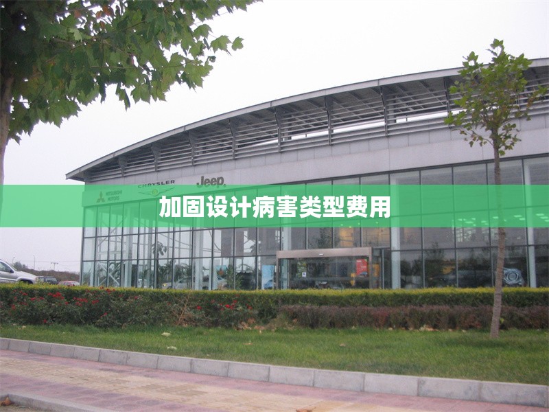 加固設計病害類型費用 行業(yè)新聞 第1張 加固設計病害類型費用 行業(yè)新聞 第1張