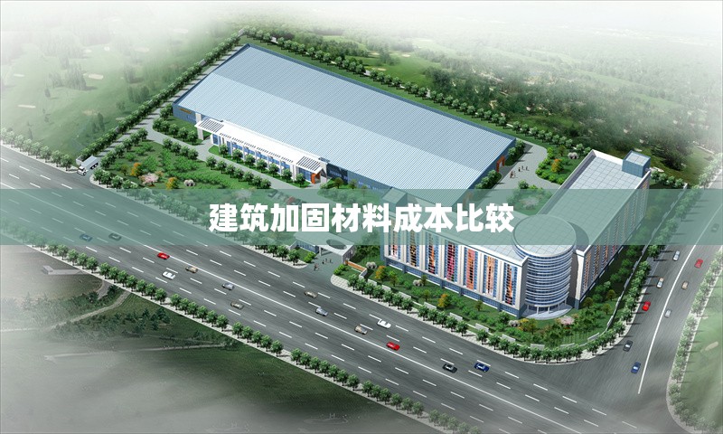 建筑加固材料成本比較