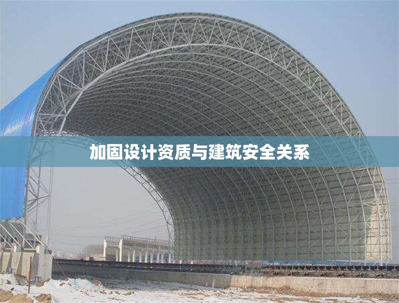 加固設(shè)計(jì)資質(zhì)與建筑安全關(guān)系 行業(yè)新聞 第1張 加固設(shè)計(jì)資質(zhì)與建筑安全關(guān)系 行業(yè)新聞 第1張