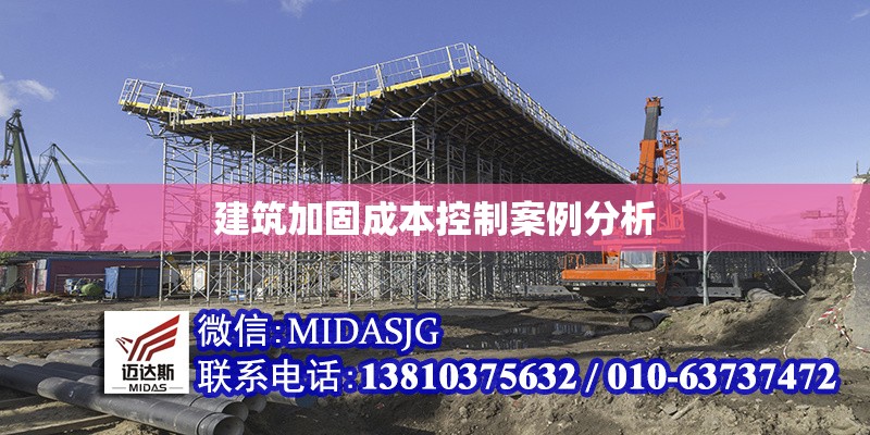建筑加固成本控制案例分析 行業(yè)新聞 第1張 建筑加固成本控制案例分析 行業(yè)新聞 第1張