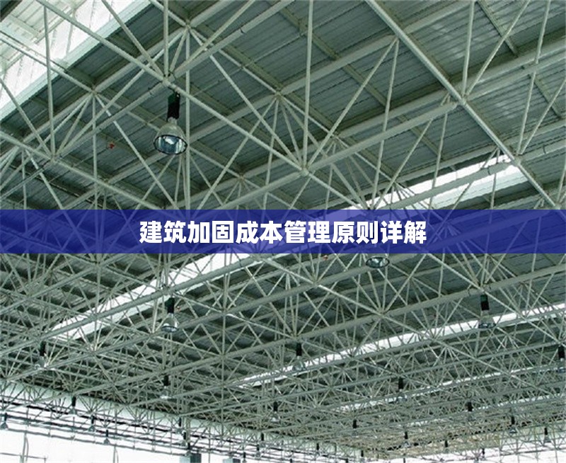 建筑加固成本管理原則詳解 行業(yè)新聞 第1張