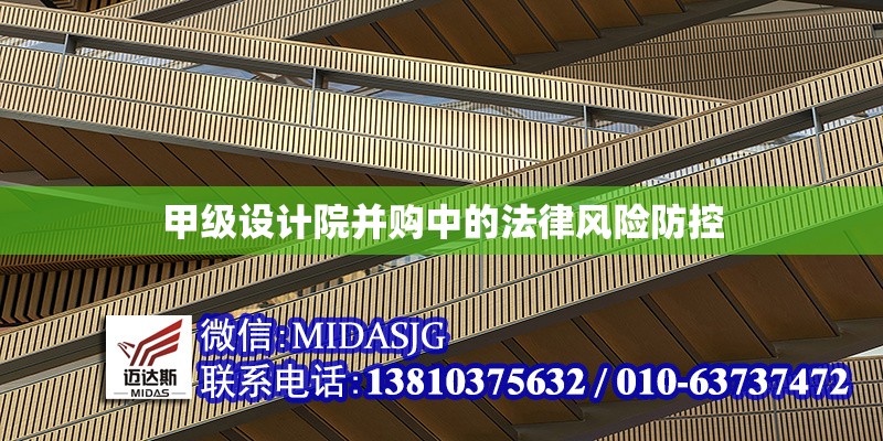 甲級設計院并購中的法律風險防控 行業(yè)新聞 甲級設計院并購中的法律風險防控 行業(yè)新聞