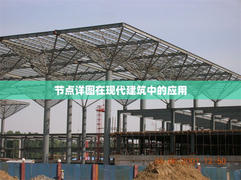 節(jié)點(diǎn)詳圖在現(xiàn)代建筑中的應(yīng)用 行業(yè)新聞 第1張 節(jié)點(diǎn)詳圖在現(xiàn)代建筑中的應(yīng)用 行業(yè)新聞 第1張