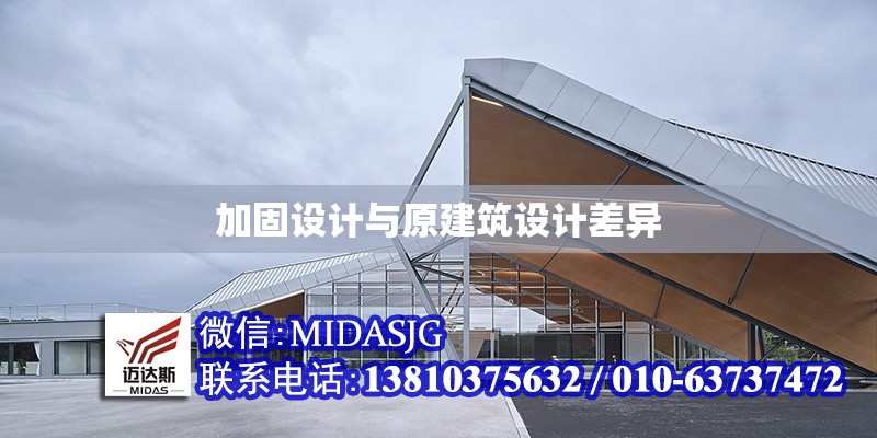 加固設計與原建筑設計差異