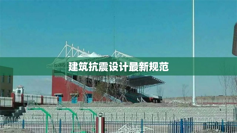 建筑抗震設(shè)計(jì)最新規(guī)范 行業(yè)新聞 第1張 建筑抗震設(shè)計(jì)最新規(guī)范 行業(yè)新聞 第1張