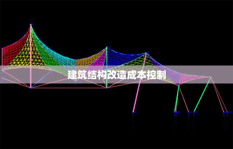 建筑結(jié)構(gòu)改造成本控制 行業(yè)新聞 第1張