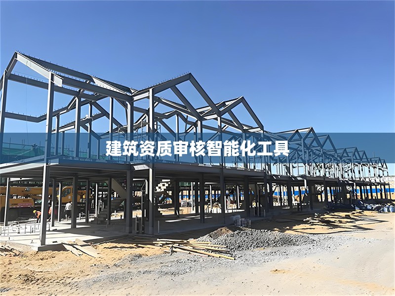 建筑資質(zhì)審核智能化工具