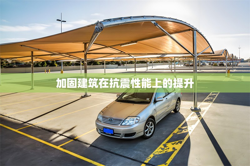 加固建筑在抗震性能上的提升 行業(yè)新聞 第1張