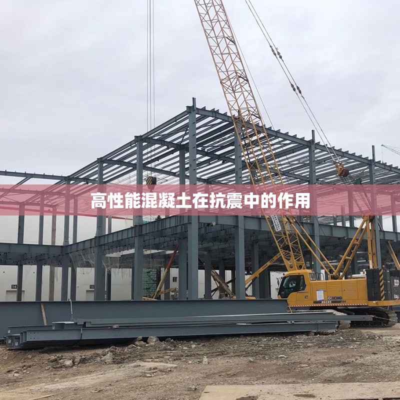 高性能混凝土在抗震中的作用 行業(yè)新聞 第1張 高性能混凝土在抗震中的作用 行業(yè)新聞 第1張