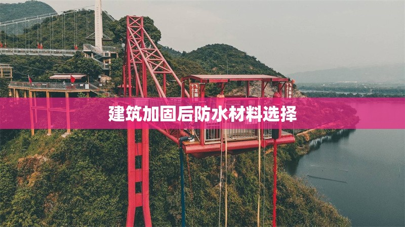 建筑加固后防水材料選擇